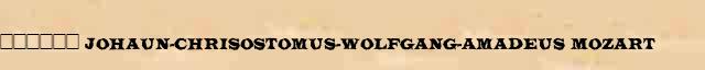 ������ (Johaun-Chrisostomus-Wolfgang-Amadeus Mozart) ��������� ������ � ������� ������������ ��������� � ������ 